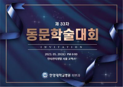피부과학교실, ‘제33차 동문학술대회’ 개최